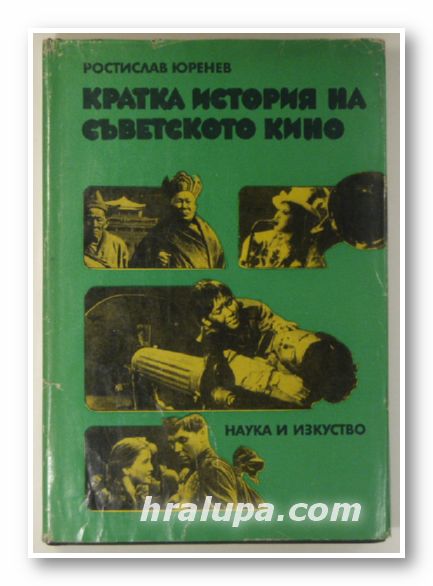 КРАТКА ИСТОРИЯ НА СЪВЕТСКОТО КИНО, РОСТИСЛАВ ЮРНЕВ, София 1975 г.